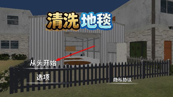 清理地毯模拟器怎么开始清洗配图1