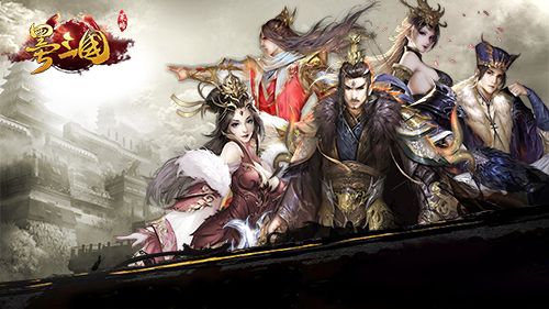墨三国5