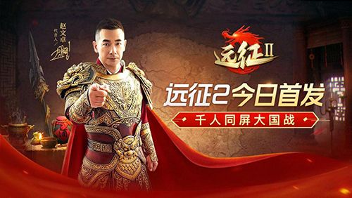 赵文卓代言,《远征2》手游今日全平台首发 赵文卓代言,《远征2》手游今日全平台首发