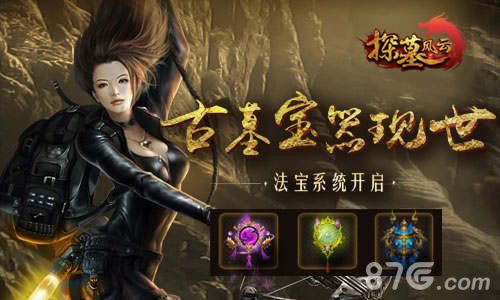 探墓风云古墓宝器现世,法宝系统开启