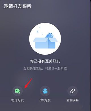 如何一起和好友听歌配图3