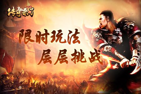 传奇来了4