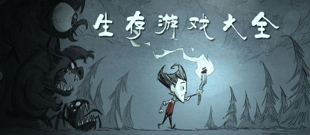 生存游戏大全
