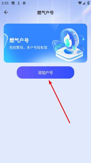 怎么添加燃气户号配图3
