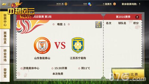 《中超风云》手游联赛赛程