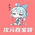 次元百宝袋官方版