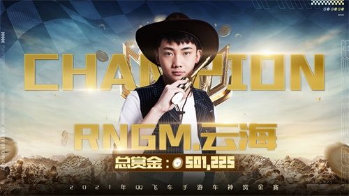 一骑绝尘再捧杯,RNGM.云海卫冕QQ飞车手游赏金车神! 一骑绝尘再捧杯,RNGM.云海卫冕QQ飞车手游赏金车神!