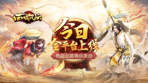 西域风云
