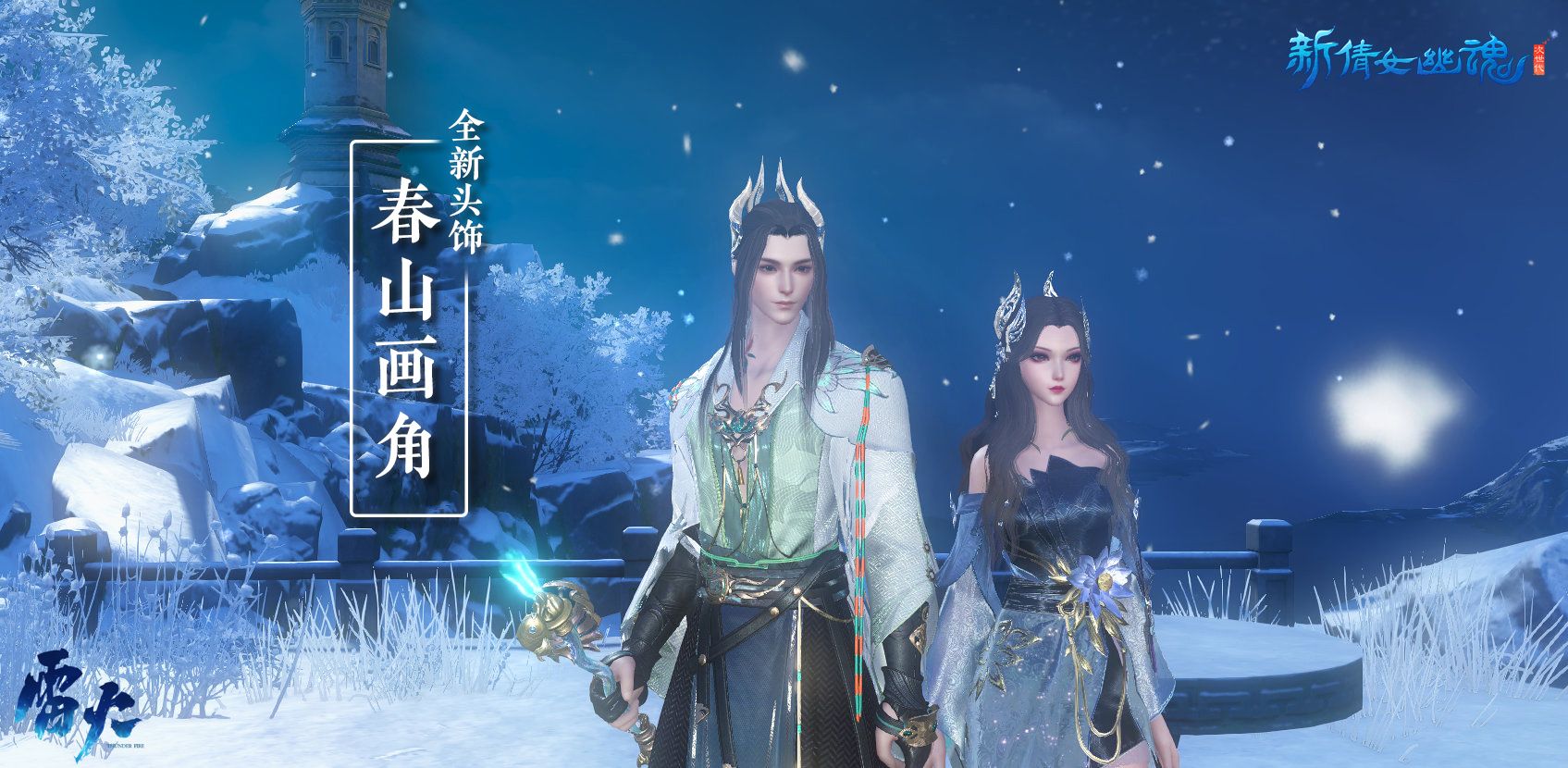 新春犇赴好时光!《新倩女幽魂》牛年特座踏云而至 新春犇赴好时光!《新倩女幽魂》牛年特座踏云而至