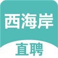 黄岛招聘网西海岸直聘下载_黄岛招聘网app下载 v1.0.3官方版