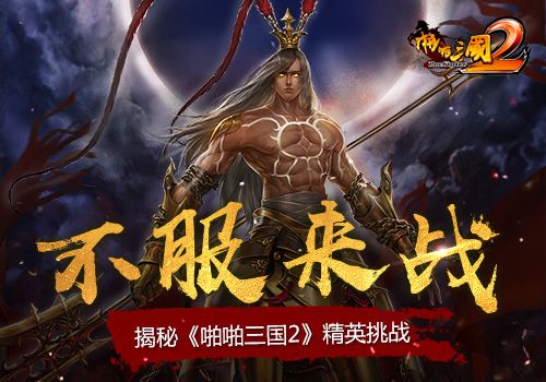 啪啪三国2宣传图