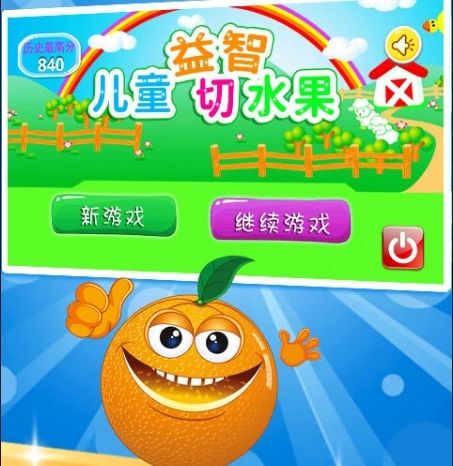 儿童益智切水果