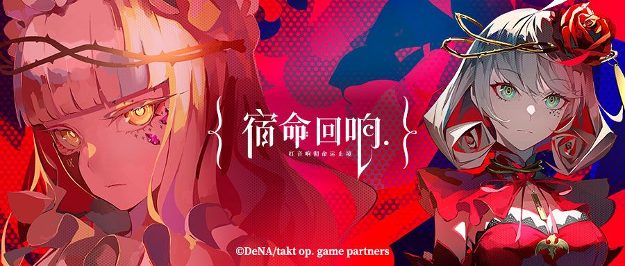 《宿命回响》角色公开:“奏者”【命运】,前来演奏! 《宿命回响》角色公开:“奏者”【命运】,前来演奏!