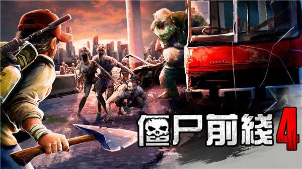僵尸前线4安卓版下载_僵尸前线4游戏下载 v1.91免费版