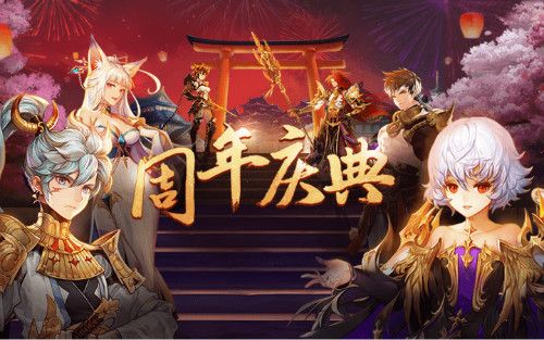 (《十二战纪》周年庆典)