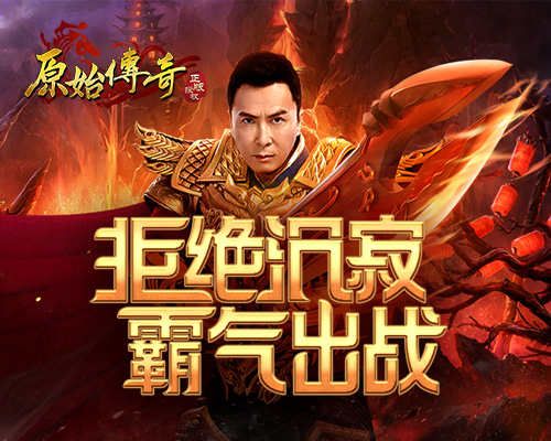 《原始传奇》甄子丹再秀真功夫!一招一式突现霸气 《原始传奇》甄子丹再秀真功夫!一招一式突现霸气