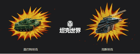 坦克世界5
