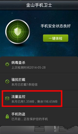 金山手机卫士怎么设置流量套餐额度配图1