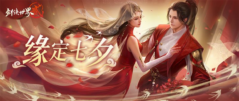缘定浪漫七夕 《剑侠世界2》七夕经典活动返场 缘定浪漫七夕 《剑侠世界2》七夕经典活动返场