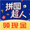 拼图超人红包版下载最新版_拼图超人赚钱游戏下载 v1.0.1安卓版