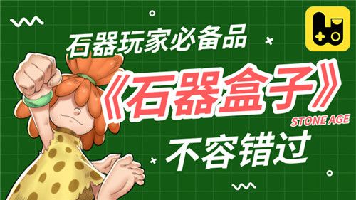 石器盒子2