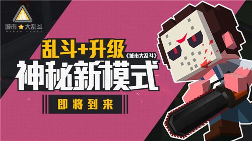 城市大乱斗