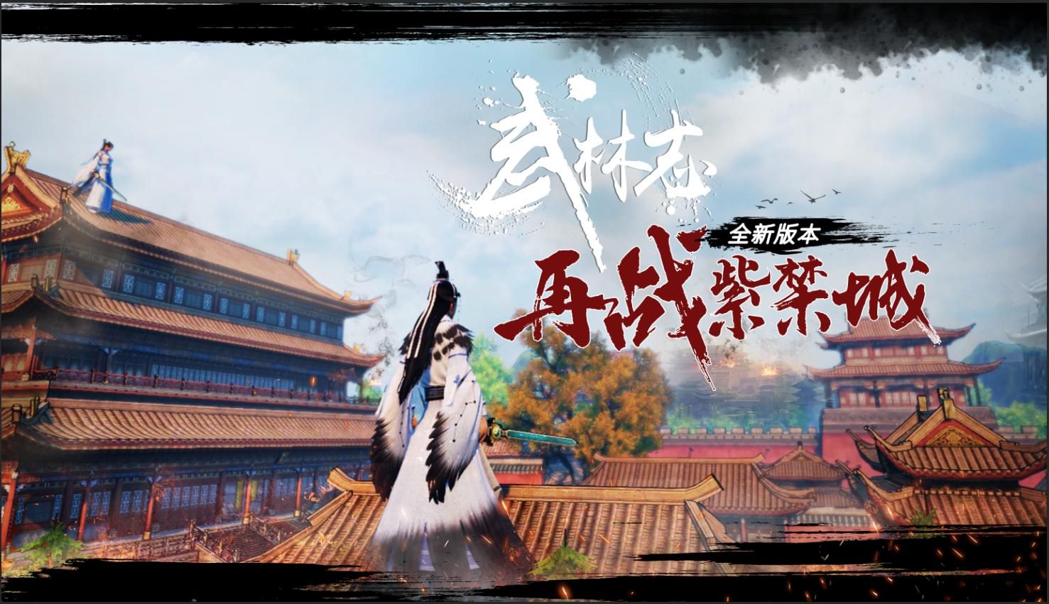 Steam武侠《武林志》今日史低19元,“再战紫禁城”版本现已推出 Steam武侠《武林志》今日史低19元,“再战紫禁城”版本现已推出