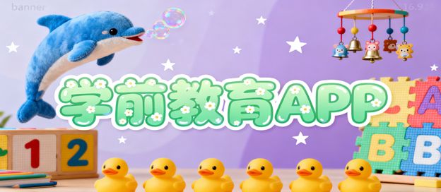 学前教育APP