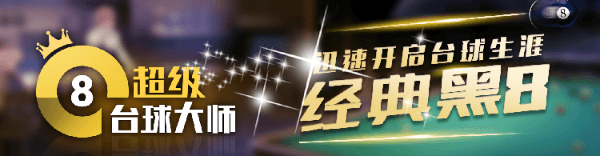 台球规则配图1