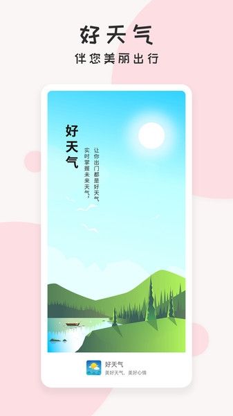 每日好天气截图1