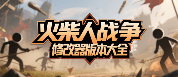 火柴人战争修改器版本大全
