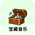 宝藏音乐盒最新版本