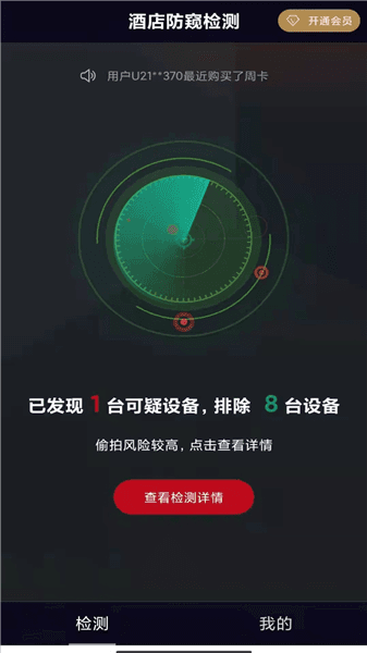 酒店防窥检测软件宣传图