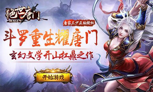 绝世唐门-横扫天下