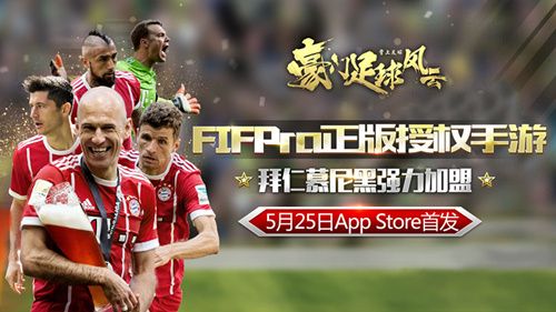豪门足球风云宣传图