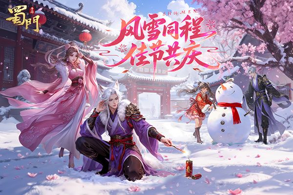 蜀门手游官服宣传图