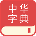 中华字典app手机版
