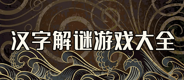 关于汉字的游戏