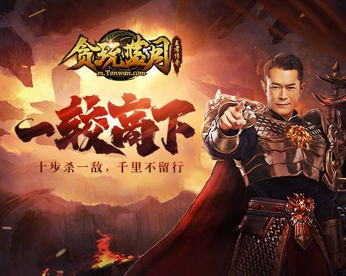 《贪玩蓝月》古天乐直面挑战,誓与黑暗势力一较高下! 《贪玩蓝月》古天乐直面挑战,誓与黑暗势力一较高下!