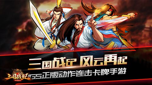 三国战纪风云再起