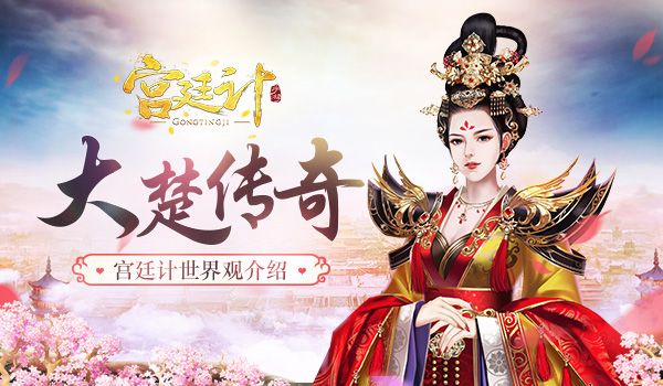 宫廷计