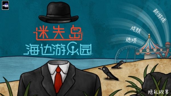 迷失岛前传海边游乐园破解版宣传图