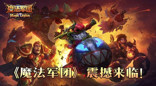 魔法军团宣传图
