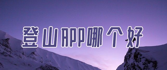登山APP
