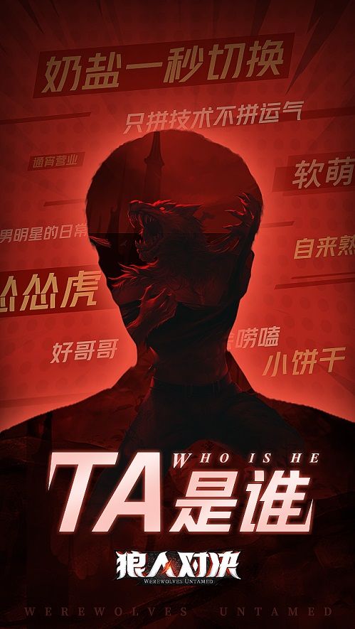 狼人对决3
