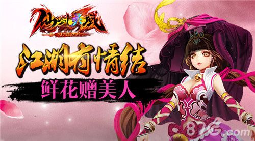 1-《仙剑灵域》鲜花绝色馈美人 仙剑有情贺新春