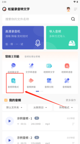松鼠录音转文字app2