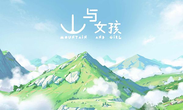 山与女孩宣传图