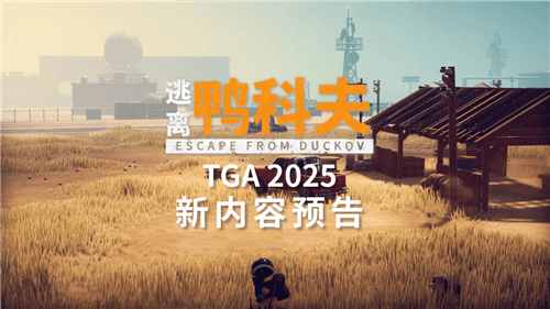 逃离鸭科夫1
