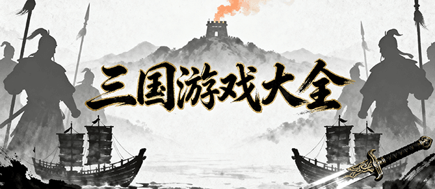 三国系列游戏大全